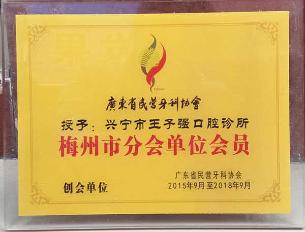 梅州市分會(huì)理事單位